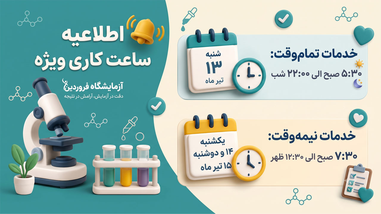 ساعات کاری آزمایشگاه فروردین