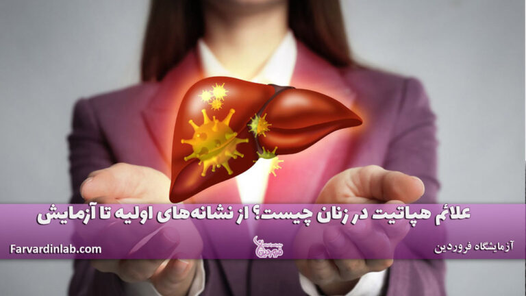 علائم هپاتیت در زنان چیست