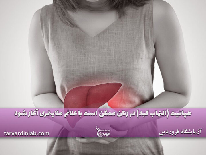 علائم هپاتیت در زنان چیست