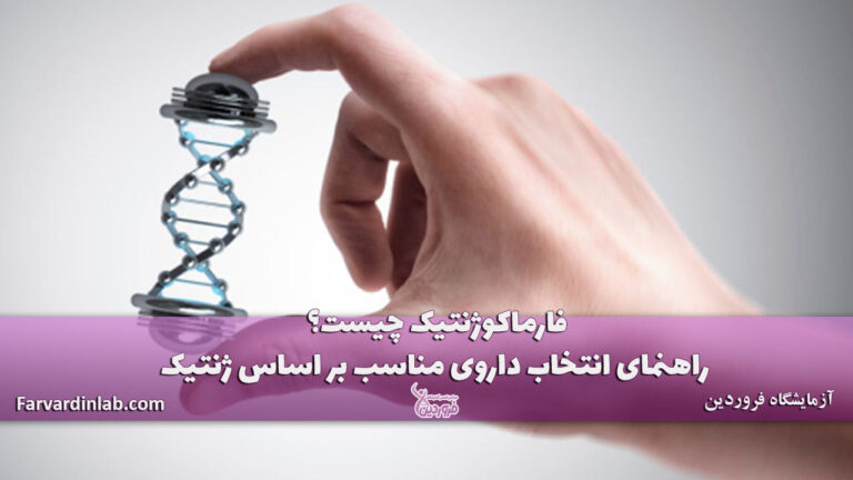 فارماکوژنتیک چیست