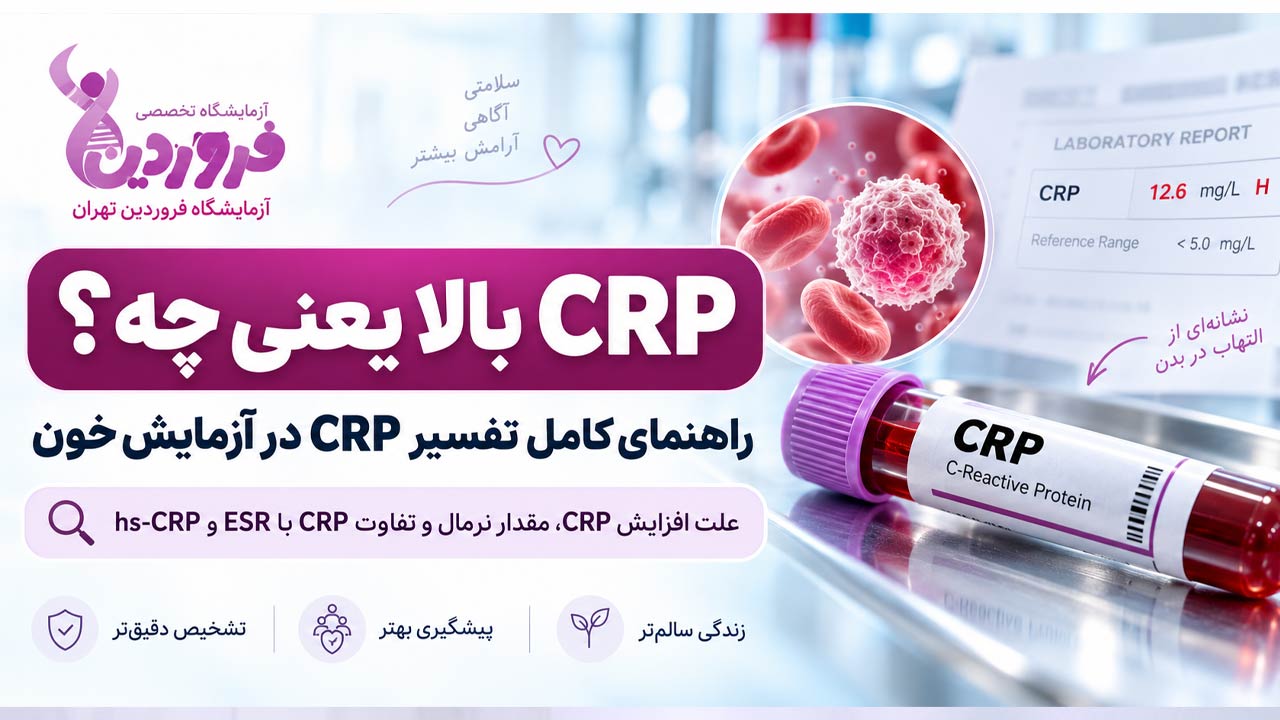 crp در آزمایش خون چیست