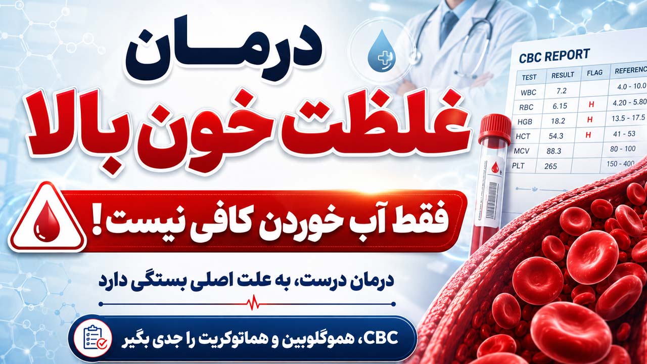 درمان سریع غلظت خون بالا