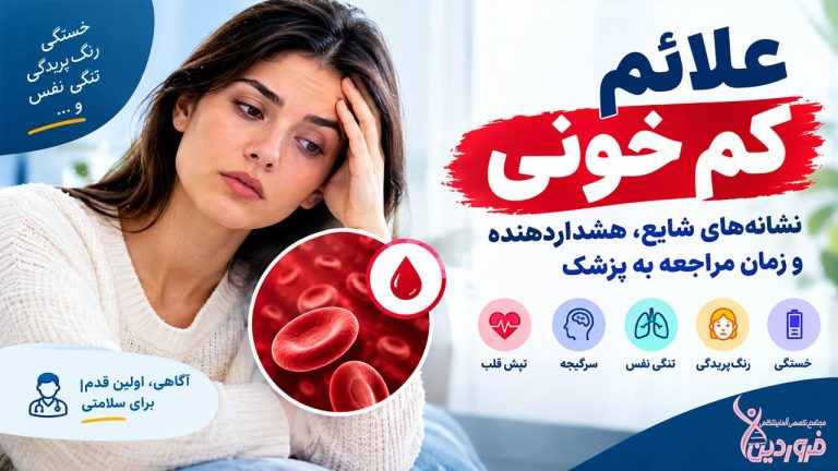 علائم کم خونی و فقر آهن چیست