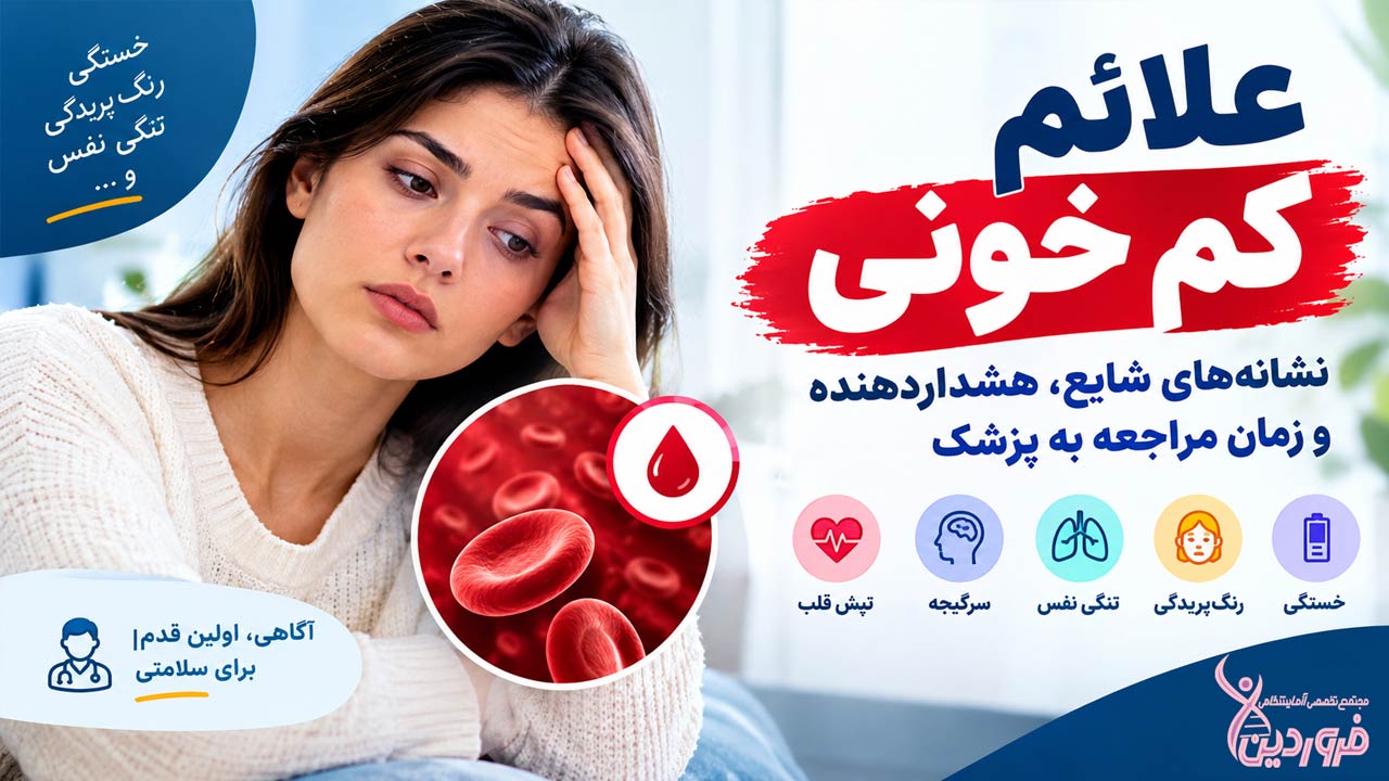 علائم کم خونی و فقر آهن چیست