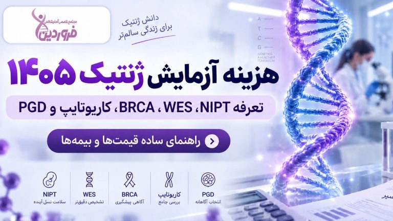 هزینه آزمایش ژنتیک 1405