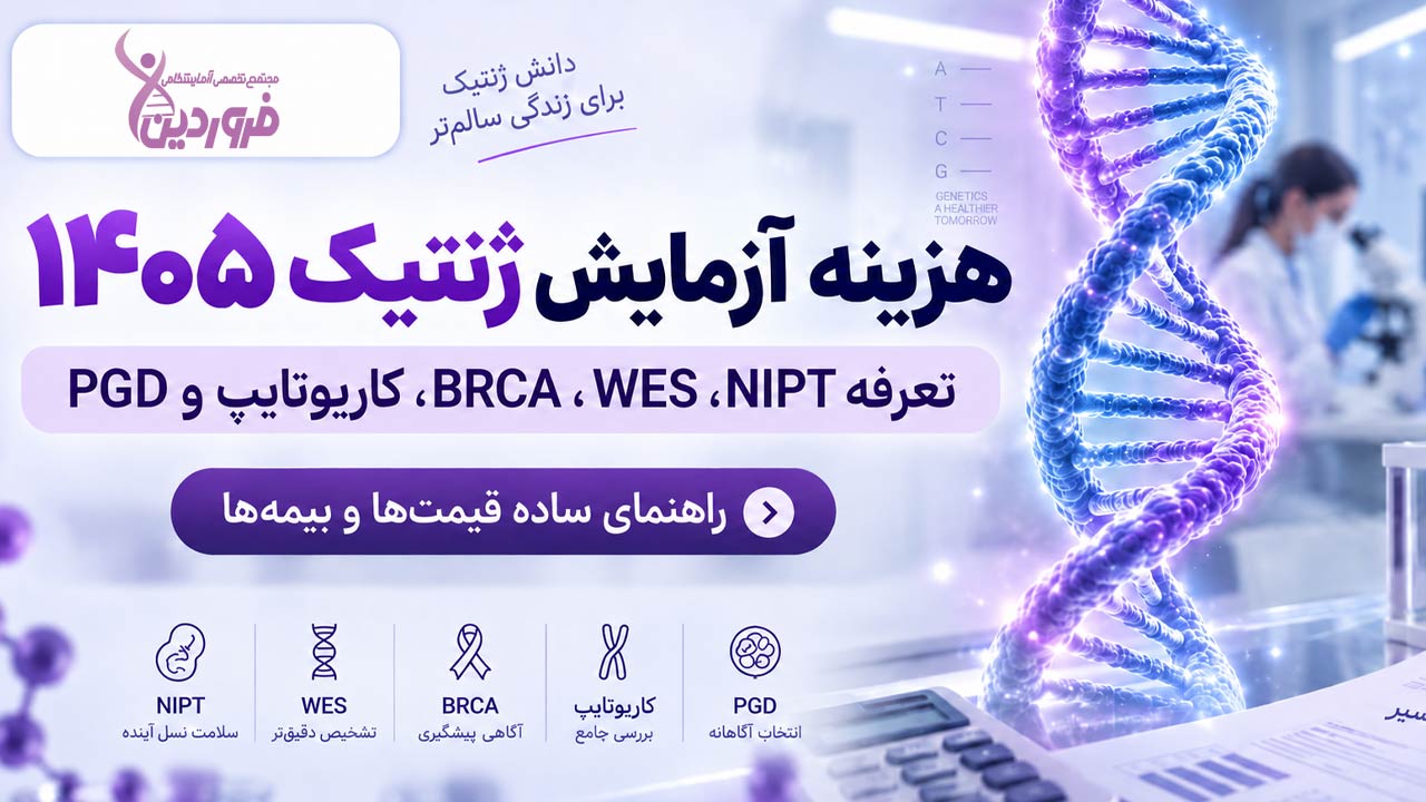 هزینه آزمایش ژنتیک 1405