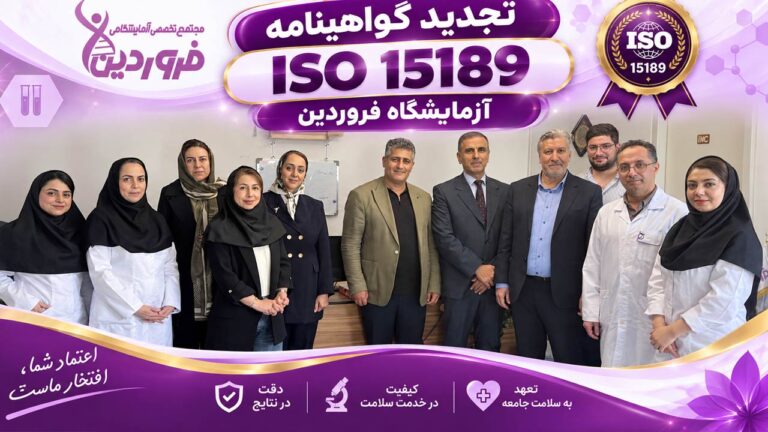 گواهینامه ISO 15189