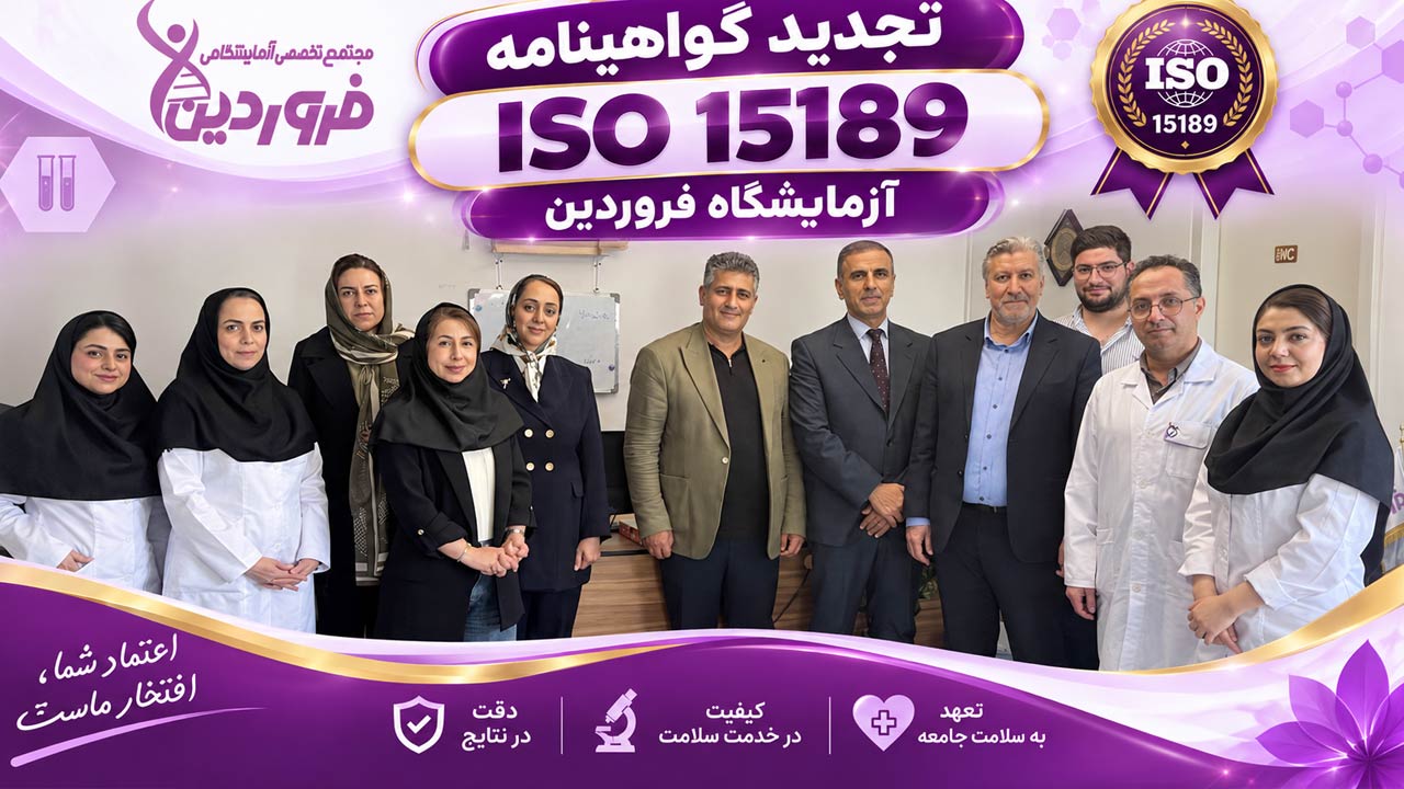 گواهینامه ISO 15189
