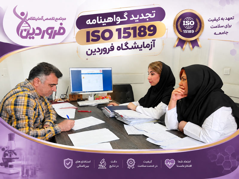 آزمایشگاه فروردین