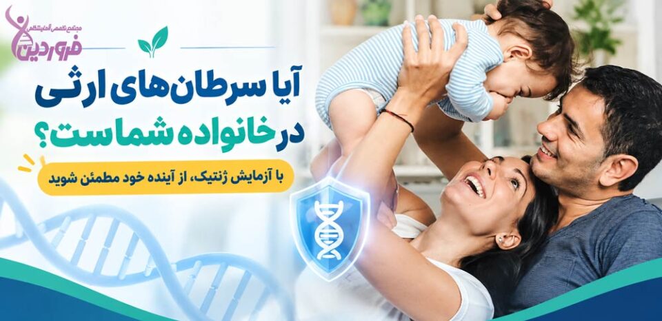 سرطانهای ارثی و ژنتیکی