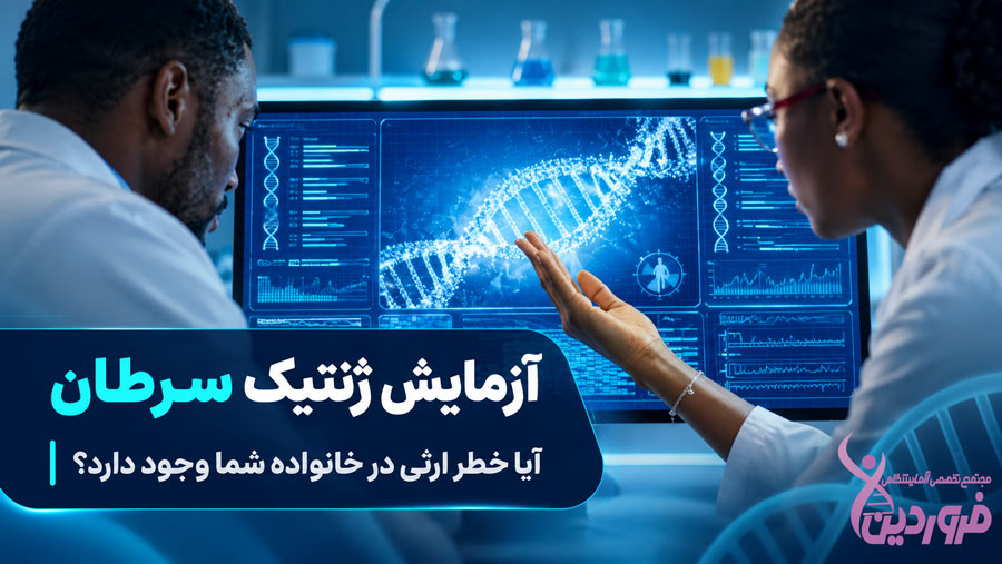 مشاوره ژنتیک چیست