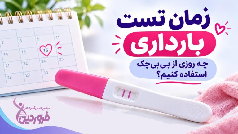 زمان تست بارداری