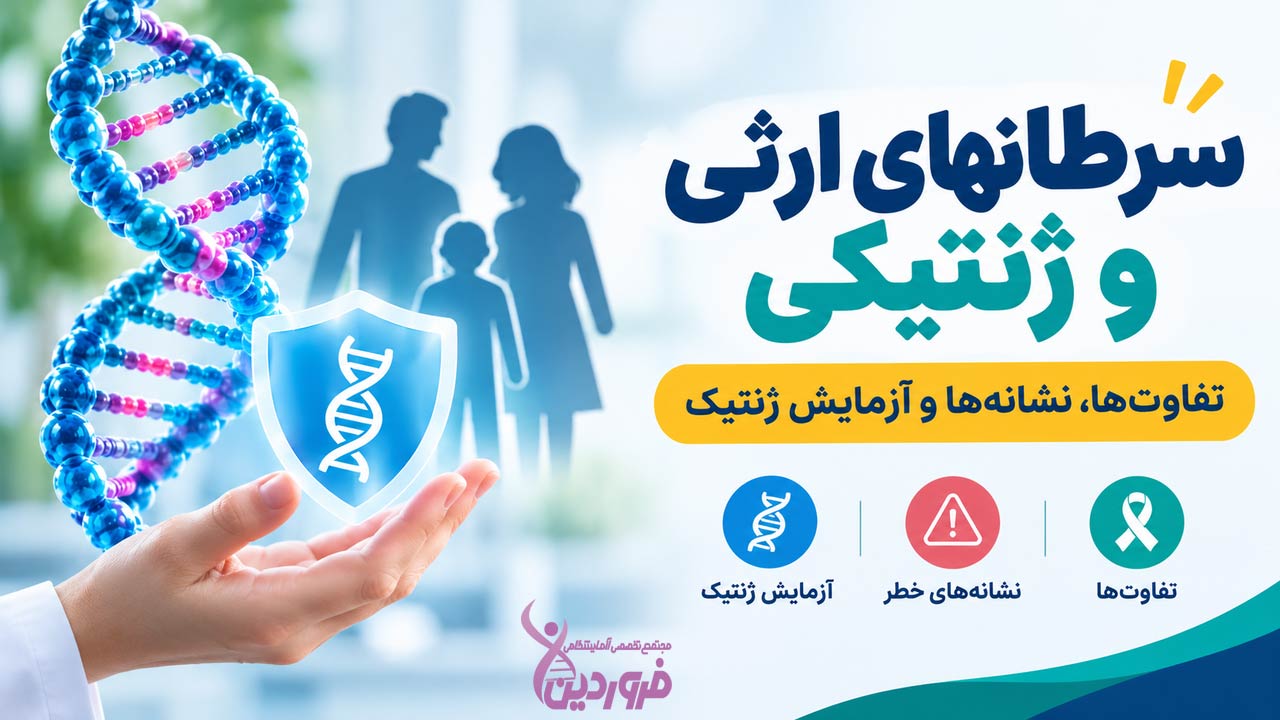 سرطانهای ارثی و ژنتیکی