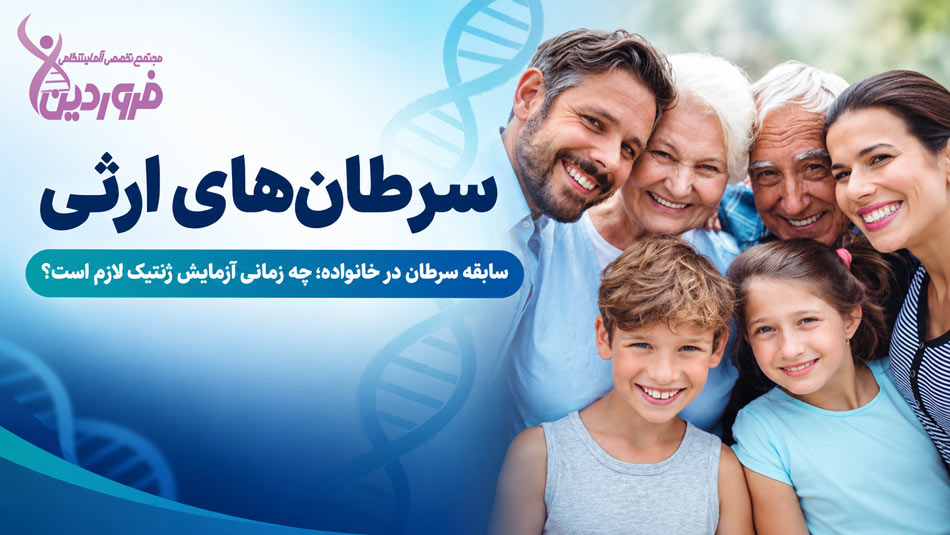 سرطان های ارثی و ژنتیکی چیست