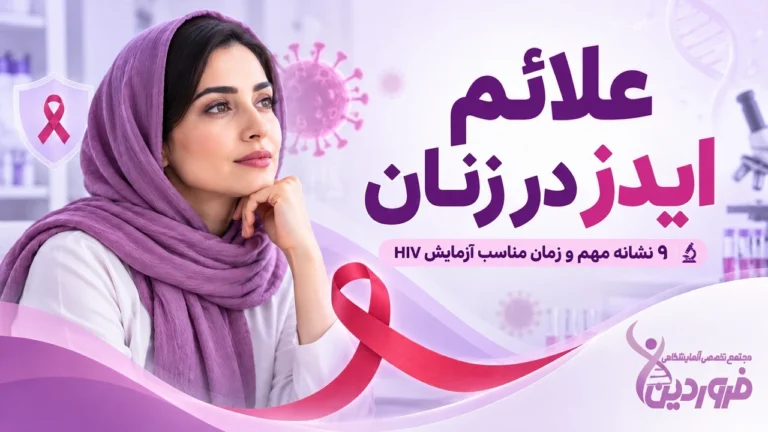 علائم ایدز در زنان چیست