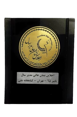 نشان عالی مدیر سال- سال 95