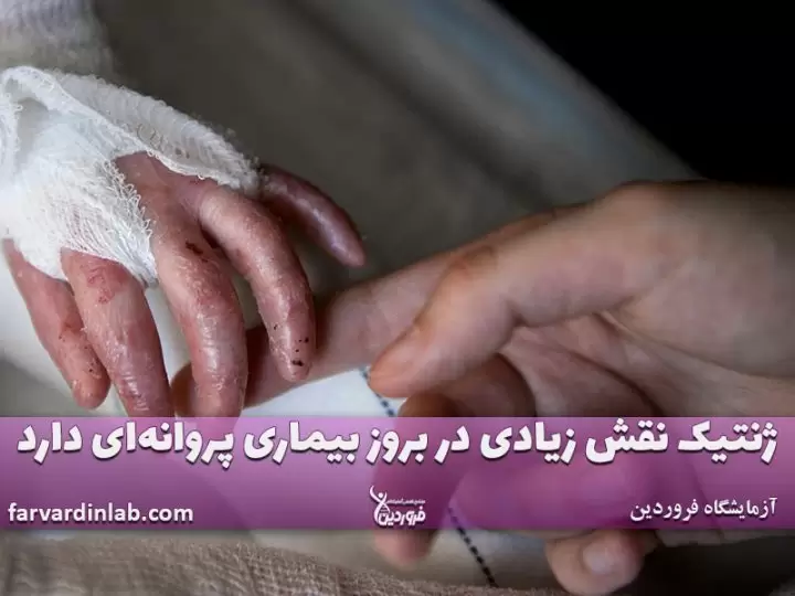 ژنتیک و بیماری پروانه ای