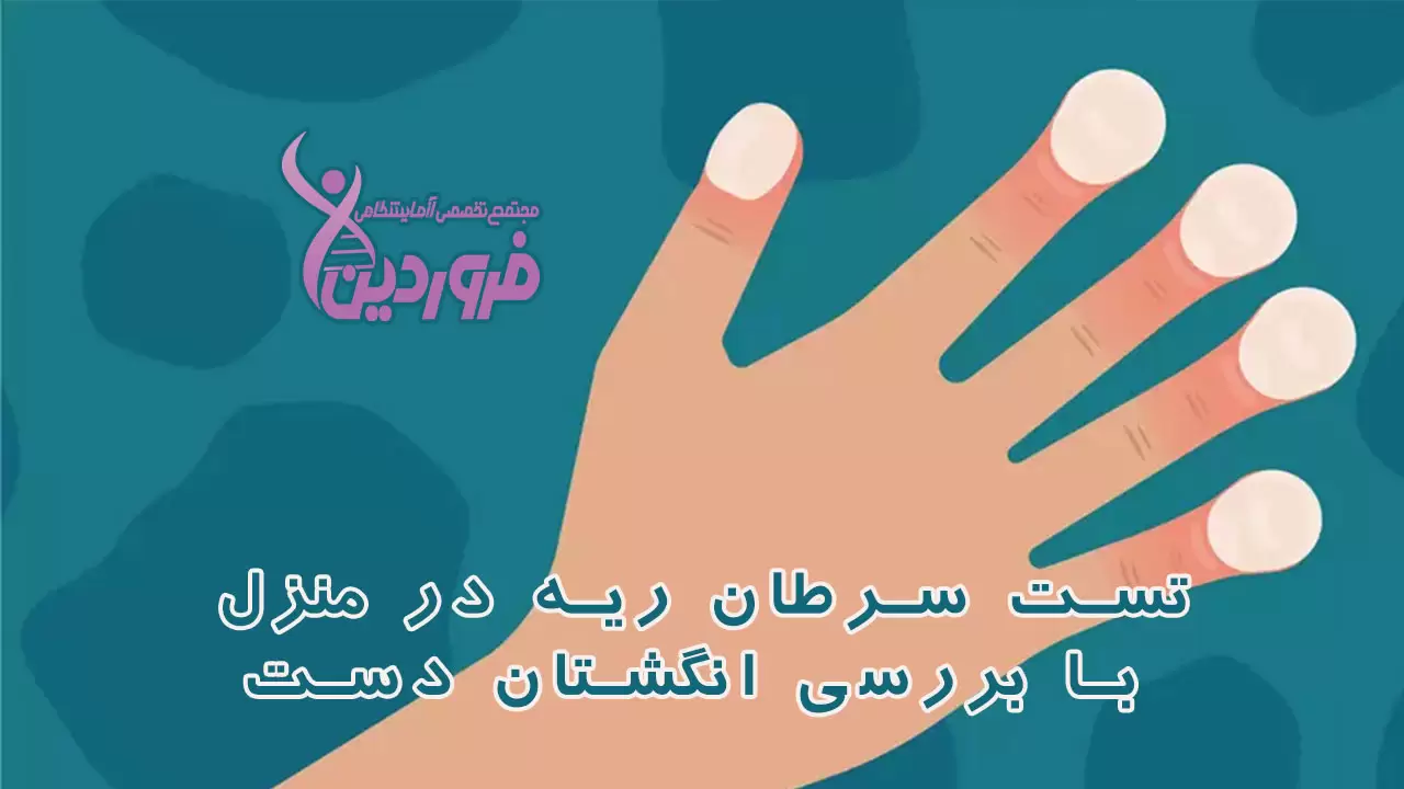 تست سرطان ریه در منزل