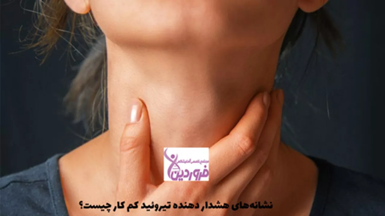 علائم کم کاری تیروئید - آزمایشگاه فروردین