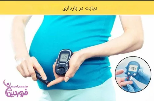 دیابت در بارداری
