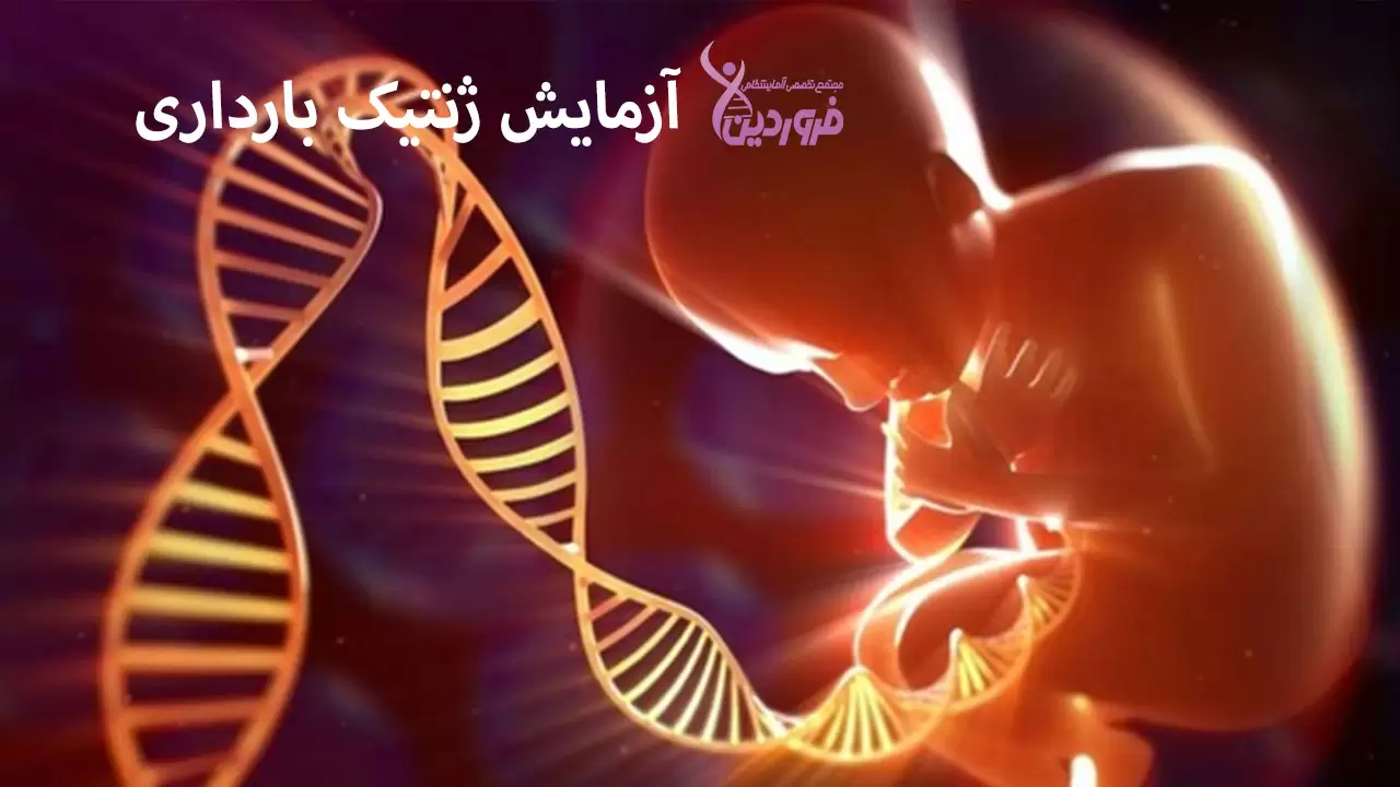 آزمایش ژنتیک بارداری، آزمایشگاه فروردین