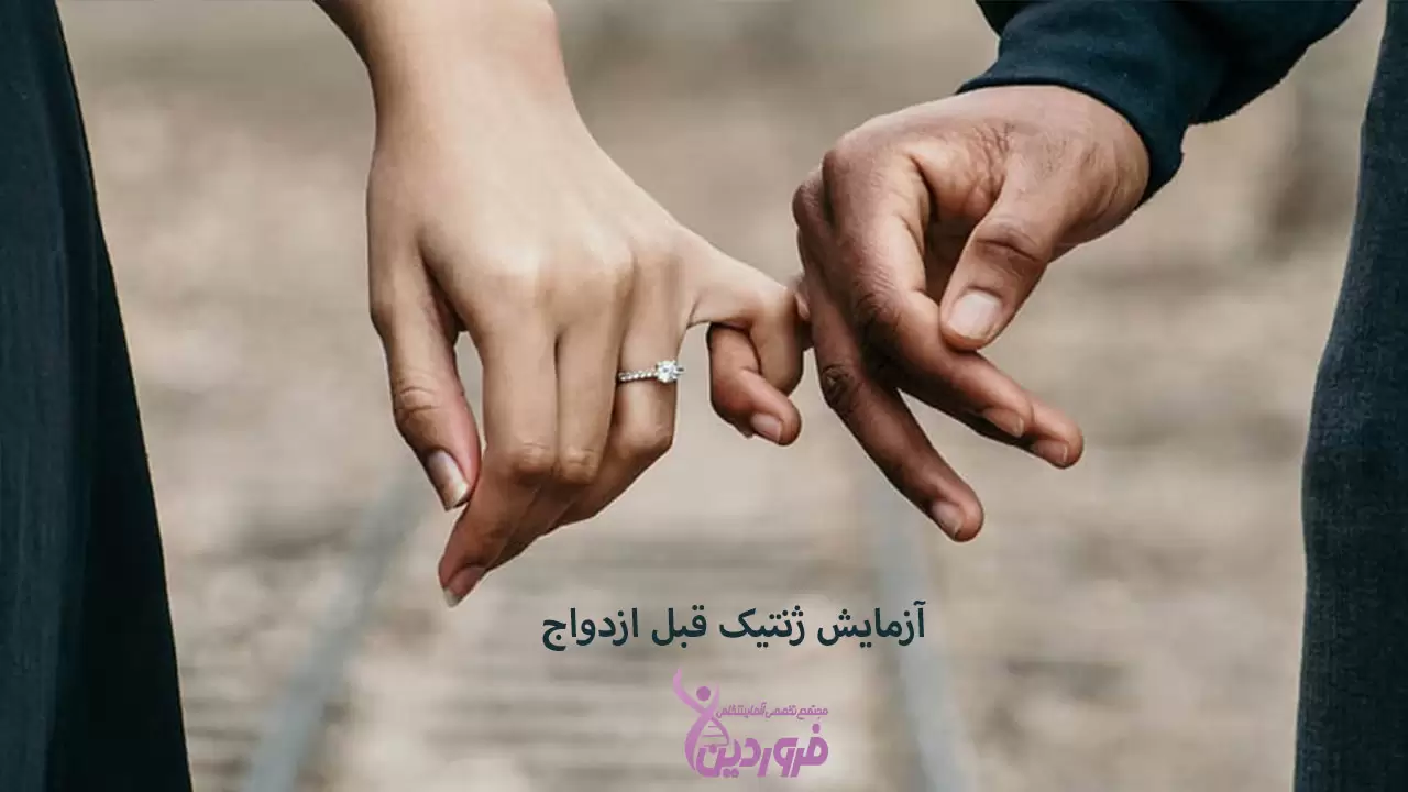 آزمایش ژنتیک قبل ازدواج