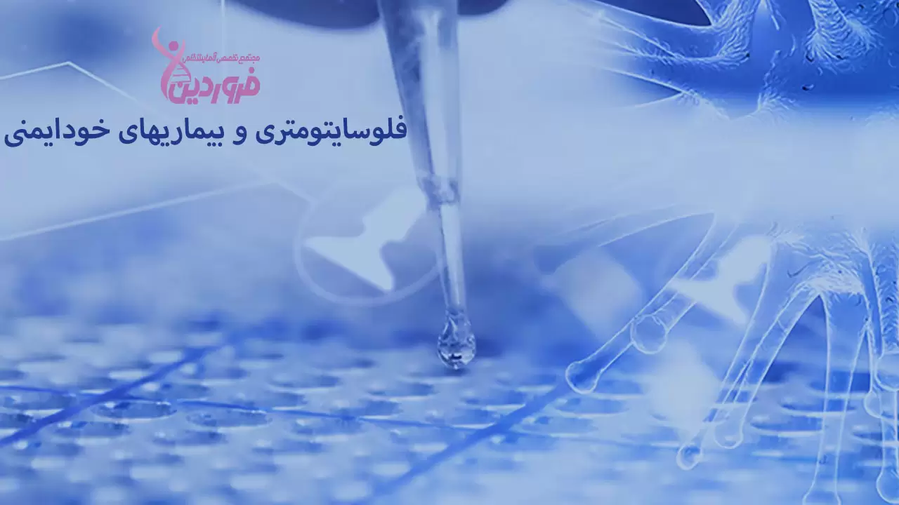 بیماریهای خودایمنی