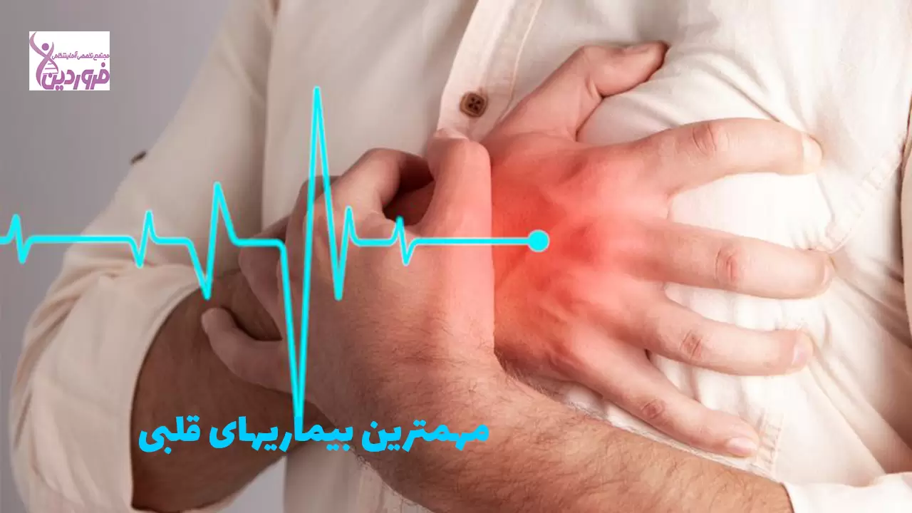 بیماریهای قلبی - آزمایشگاه فروردین