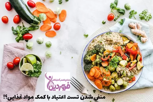 منفی شدن تست اعتیاد با کمک مواد غذایی