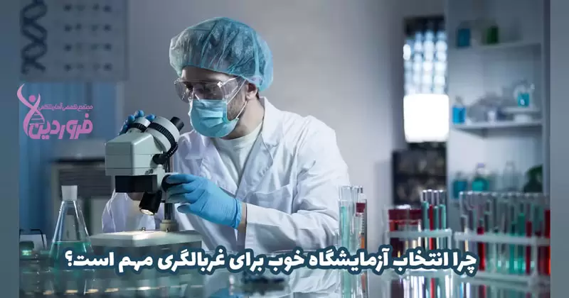 آزمایشگاه خوب برای غربالگری در تهران