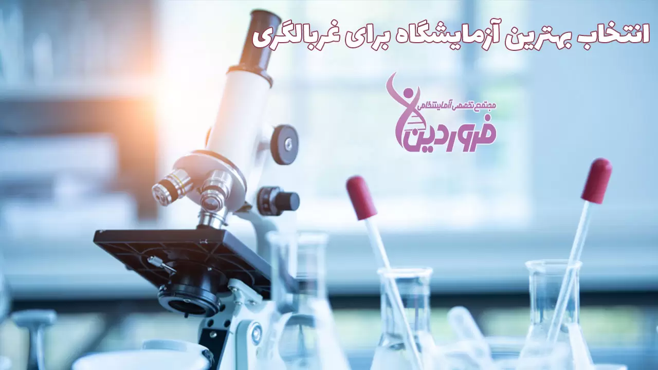 بهترین آزمایشگاه برای غربالگری