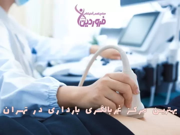 بهترین مرکز غربالگری بارداری در تهران