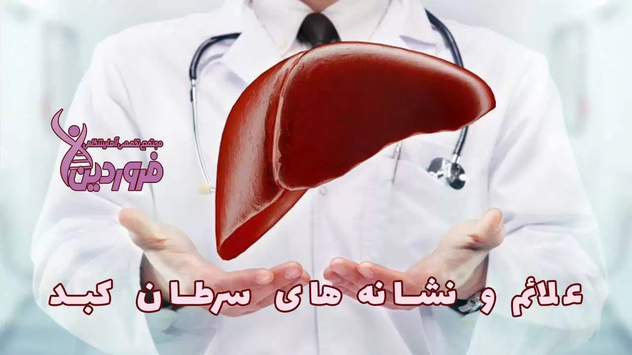 علائم سرطان کبد و عوارض آن چیست