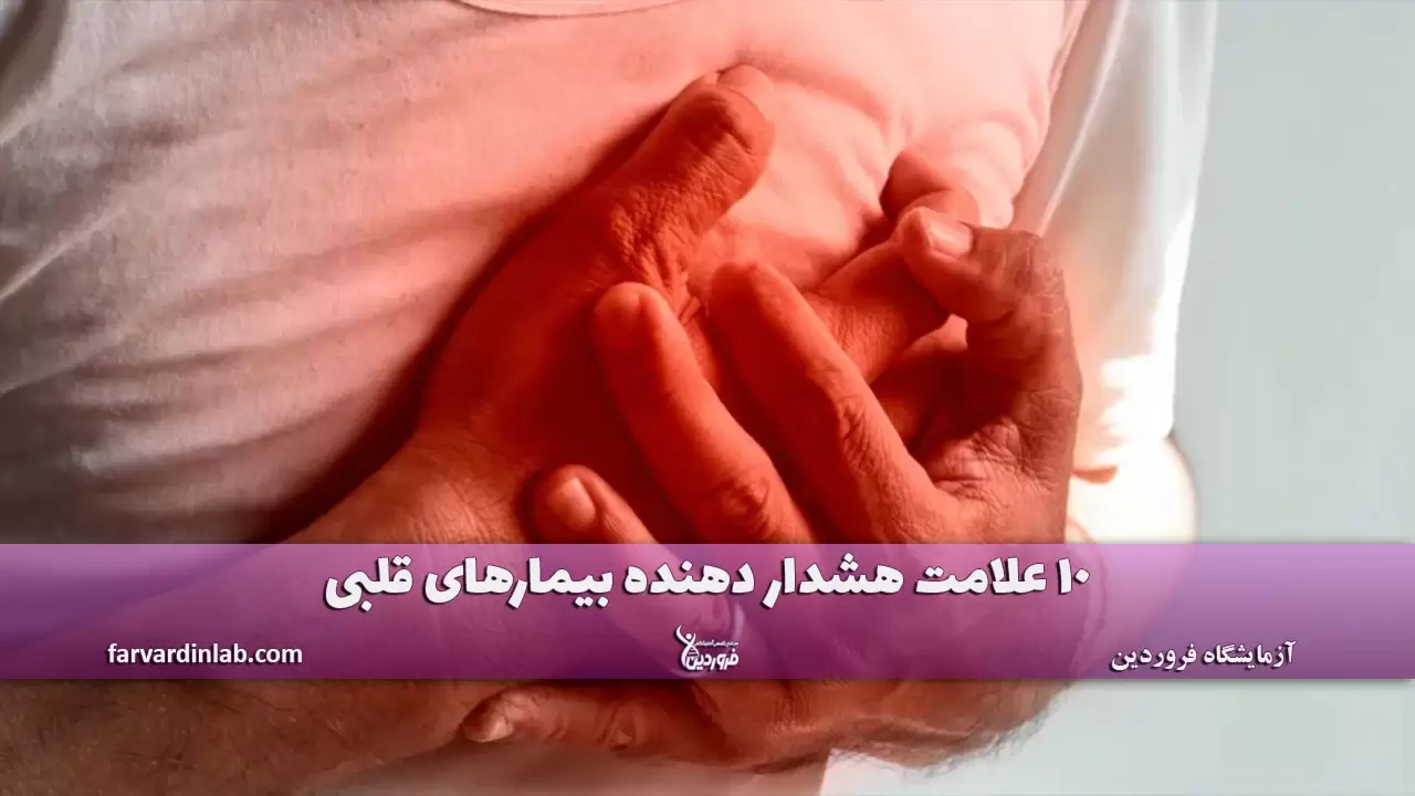 علائم بیماری قلبی