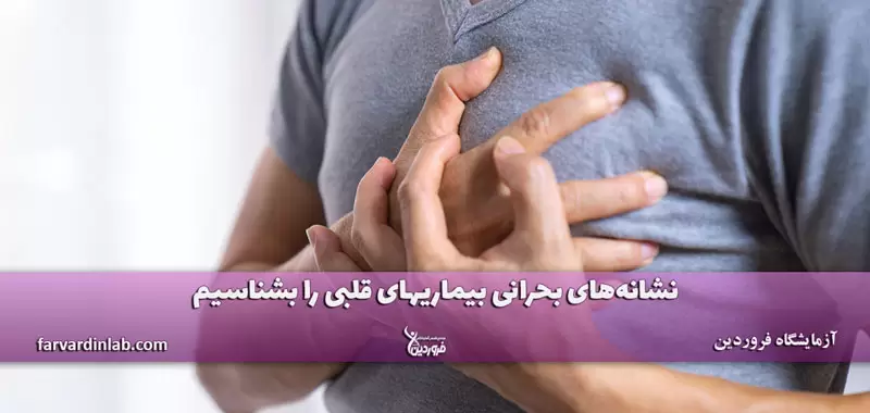 نشانه حمله قلبی