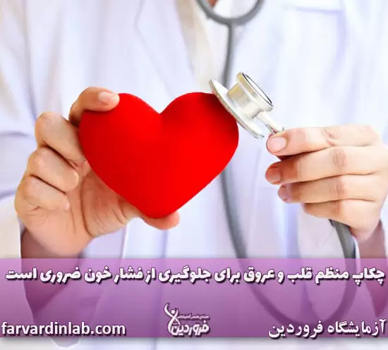 چکاپ قلب و عروق