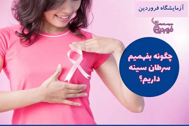 از کجا بفهمیم سرطان سینه داریم