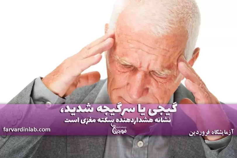 گیجی و سرگیجه و سکته