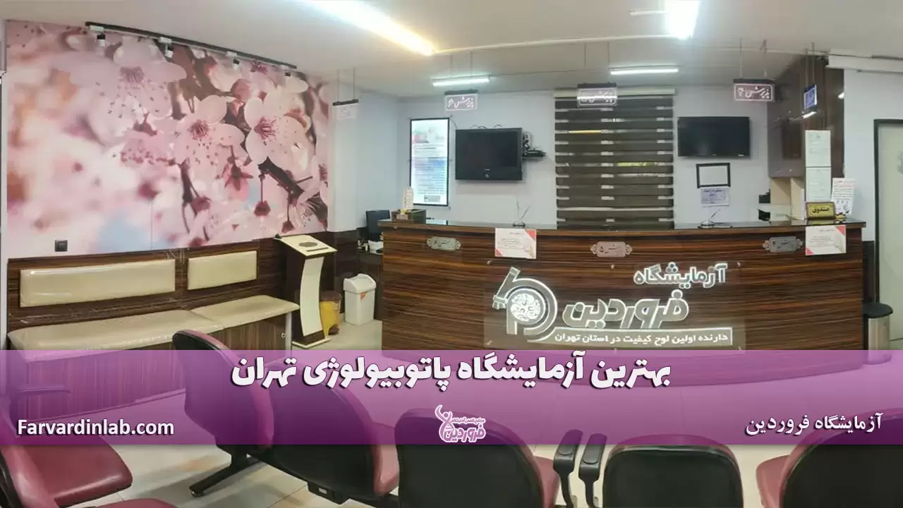 بهترین آزمایشگاه پاتوبیولوژی تهران