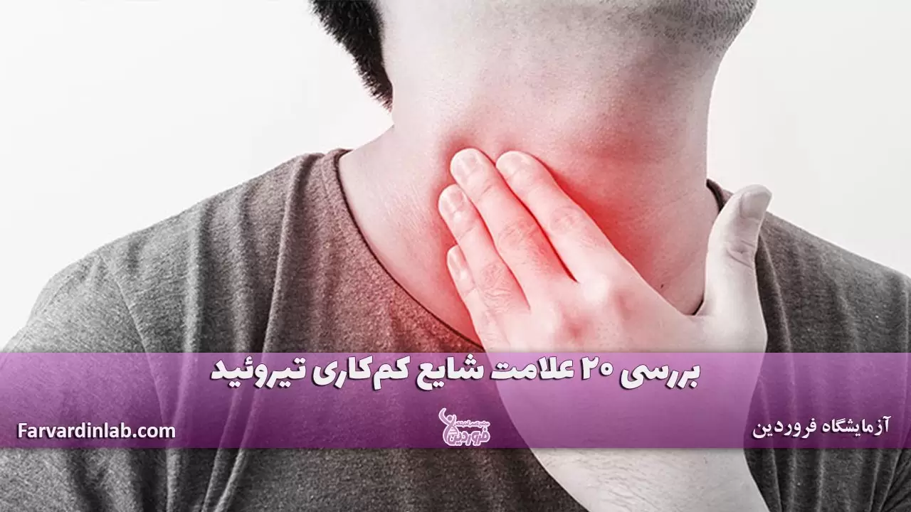 20 علامت شایع تیروئید کم کار