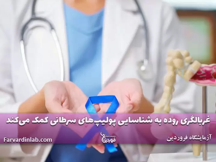 غربالگری روده چیست