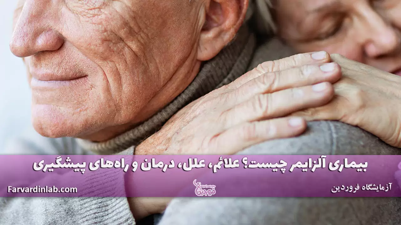 بیماری آلزایمر و زوال عقل