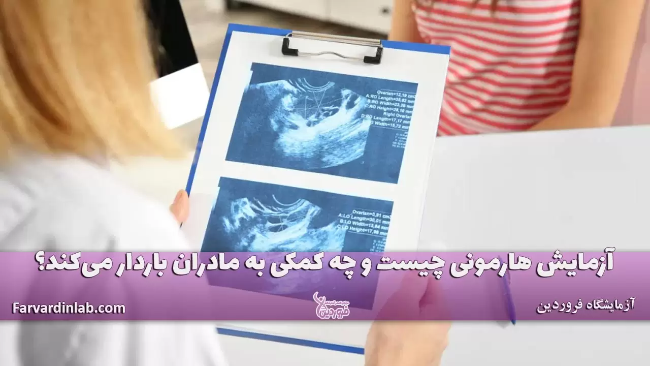 آزمایش هارمونی چیست