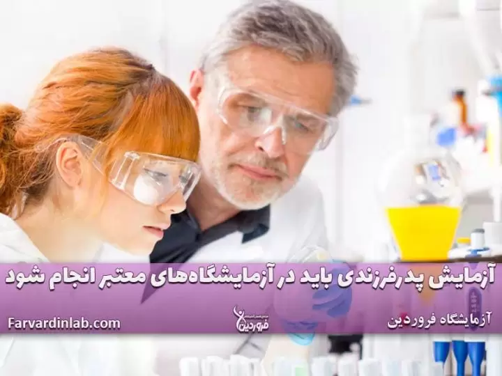 آزمایشگاه ژنتیک فروردین