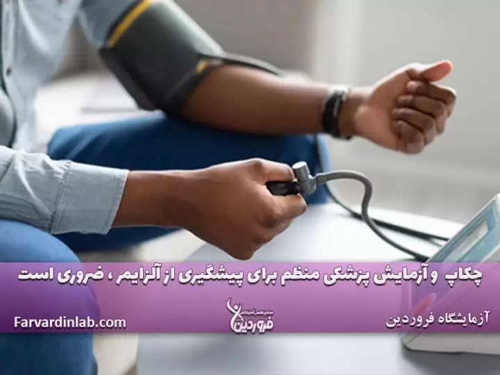 چکاپ پزشکی و آلزایمر