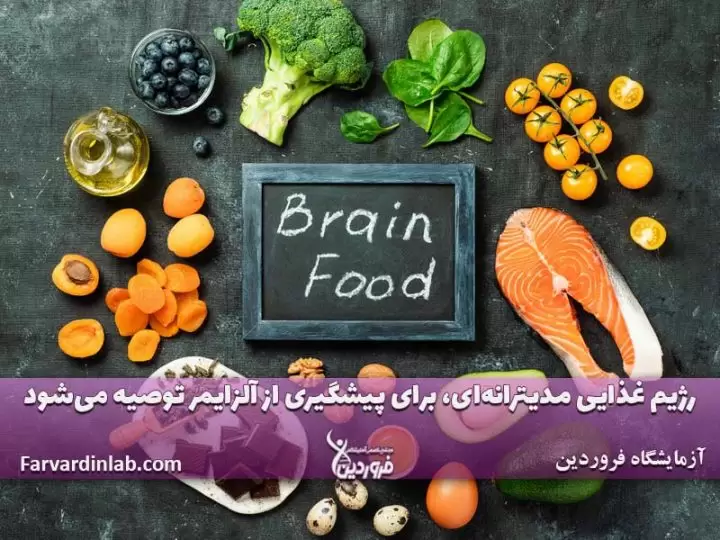 برای درمان آلزایمر چه بخوریم