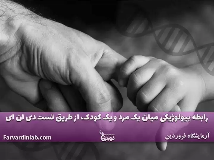 آزمایش پدرفرزندی