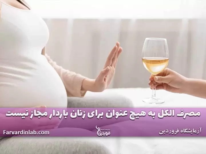شراب و بارداری