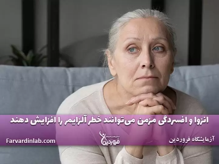 افسردگی و زوال عقل