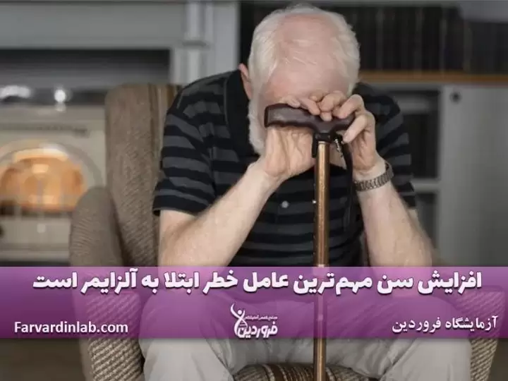پیری عاملی مهم در ایجاد بیماریها است